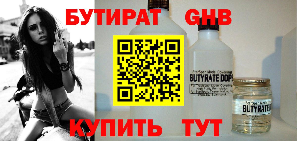 Котельники  БУТИРАТ  Вход с VPN  БУТИРАТ бутандиол 