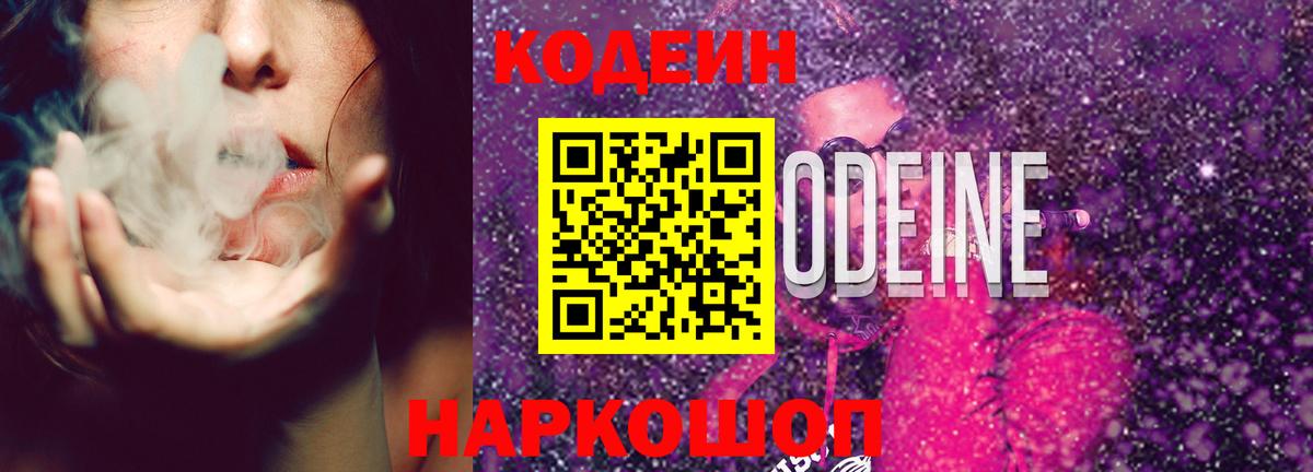 Codein напиток Lean (лин)  Котельники 