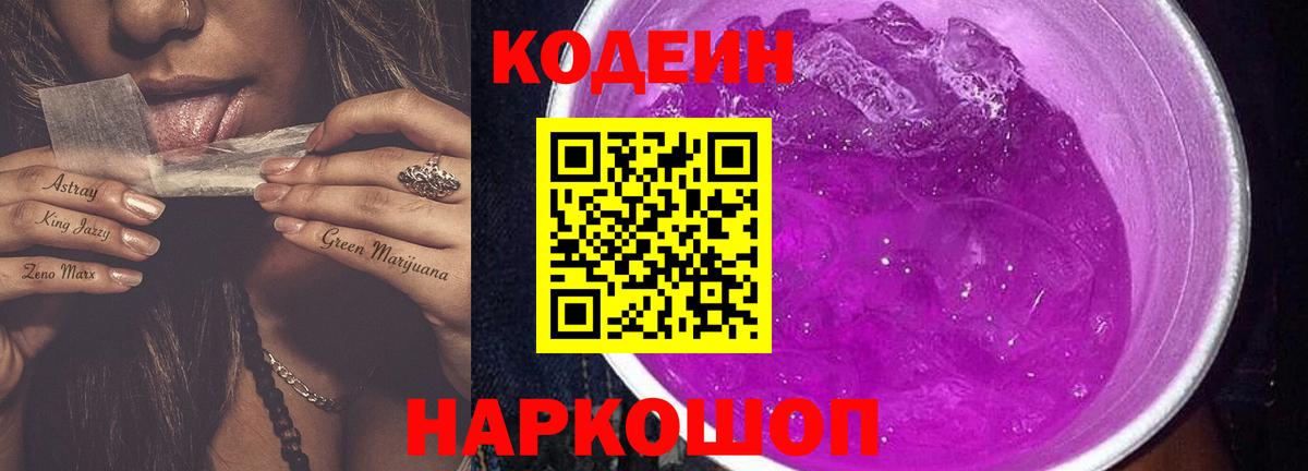 Кодеин Purple Drank  Кодеин напиток Lean (лин)  Котельники  Вход с VPN 
