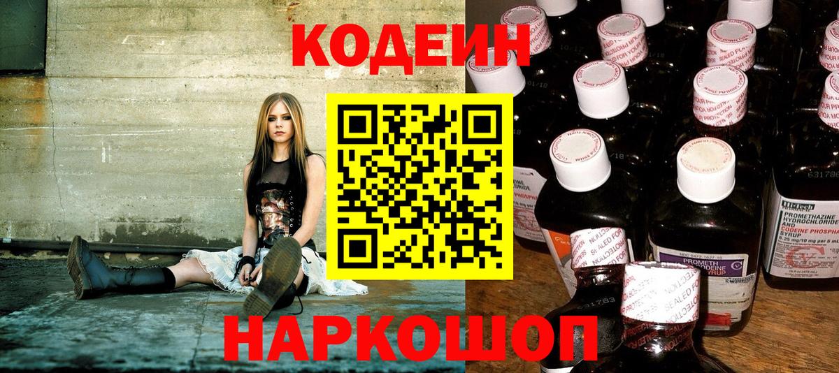 Codein напиток Lean (лин) Котельники
