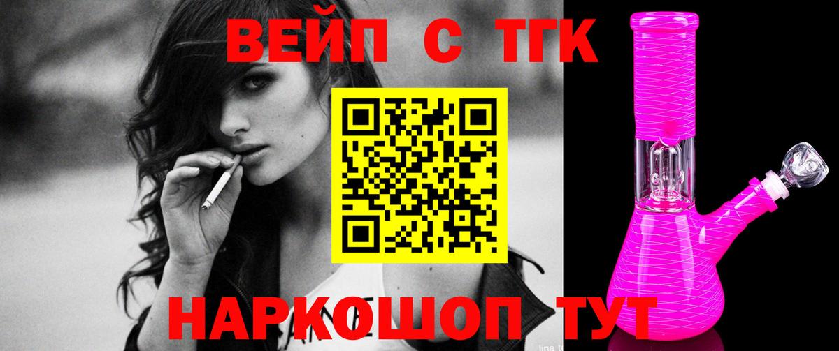 ТГК вейп с тгк Котельники